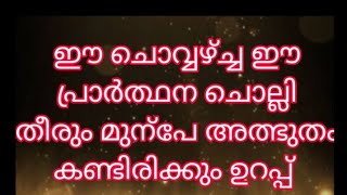 ഈ ചൊവ്വഴ്ച്ച ഈ വചനം മുടക്കരുത് ഇന്ന് അത്ഭുതം നിങ്ങളുടെ കണ്ണ് കൊണ്ട് കണ്ടിരിക്കും