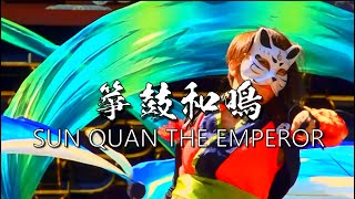 SUN QUAN THE EMPEROR || 箏鼓和鳴. RHAPSODIA VIDEO (Guzheng\u0026Drum Ver.) #SunQuanTheEmperor #circus