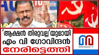 തെറ്റായ പ്രവണതകളോട് വിട്ടുവീഴ്ചയില്ലെന്ന് സിപിഎം നേതൃത്വം  |  CPM local meeting in Tiruvalla