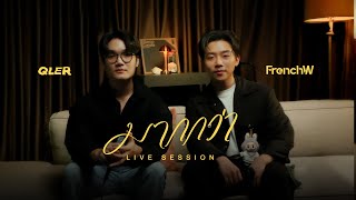 FrenchW x QLER - มากกว่า [Live Session]