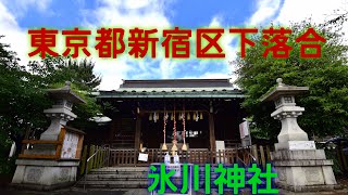 東京都新宿区下落合氷川神社