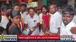 அரியலூர்   உடையார்பாளையத்தில் தவெக மாவட்ட செயலாளர் உள்ளிட்ட பொறுப்பாளர்களுக்கு உற்சாக வரவேற்பு