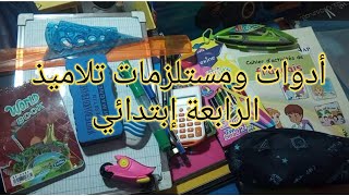 أدوات ومستلزمات تلاميذ السنة الرابعة إبتدائي ، محفظة السنة الرابعة ، أدوات مدرسية