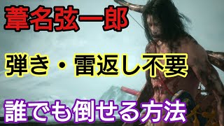 【SEKIRO】葦名弦一郎を誰でも倒せるようになる方法解説【隻狼】