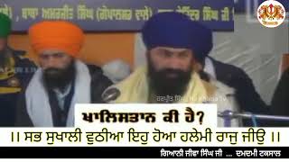 ਖਾਲਿਸਤਾਨ ਕੀ ਹੈ? Khalistan ke hai? What is Khalistan? Giani Jiva Singh Ji  ...  hs khalsa tv ...*