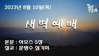 호치민 참조은 광성교회 새벽예배 (2023.08.10)