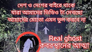 কবরস্থানের ভয়ানক জিন আত্মার সত্য ঘটনা. The true story of the terrible genie spirit of the graveyard