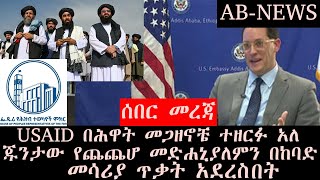 AB-NEWS__ የዕለቱ ዜናዎች__አሸባሪው ህዋሀት የጨጨሆ መድሐኒያለምን በከባድ መስሪያ ጥቃት አደረሰ__ አዲሱ መንግስት በመስከረም ወር ስራ ይጀምራል