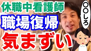 現在休職中看護師職場復帰気まずい…ひろゆき職業相談所 ひろゆき切り抜き 2ちゃんねる