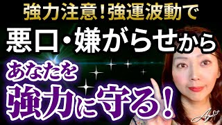 【強力注意⚠️】悪口、嫌がらせからあなたを強力に守る強運波動