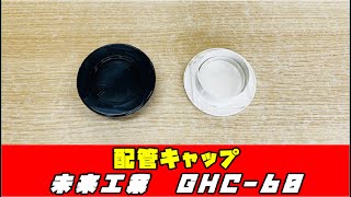 【PR動画】未来工業、エアコン配管キャップ「GHC-60」