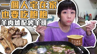 一個人宅在家也要吃飽飽！一大鍋羊肉爐配烤羊排超可口！【路生活】