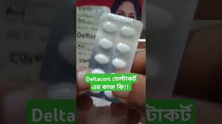 ডেল্টাকর্ট এর কাজ কি। Deltacort Review Bangla. #ঔষধ #shortsfeed #short #deltacort #ডেল্টাকর্ট