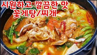 시원,구수,담백한맛 꽃게탕~누구나 손쉽게 시원한 꽃게찌개탕을~된장의 깊은맛과 무의 시원함이 어우러진 꽃게탕의 진수 (부산아지매레시피)