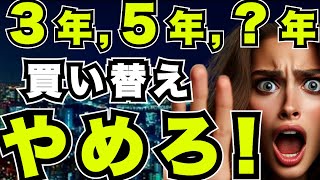 新車購入『自動車は〇〇年で買い替えするのはやめろ！』【新車,中古車,軽自動車,】