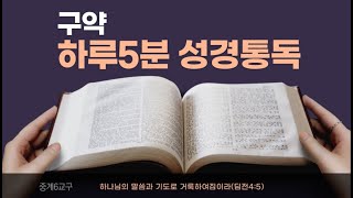 2021.03.18 목 하루5분 성경통독(출15~16장)