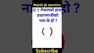 नेपालको हाल प्रधानमन्त्रीको नाम के हो?gk in nepali|| #gk #interestingfacts #shorts #ytshorts#viral