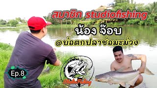 ชวนมาตกปลาที่บ่อช่อมะม่วง โดยสมาชิก​ของStudioFishing Ep.8