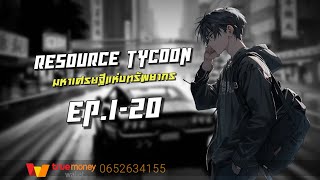 ResourceTycoon | มหาเศรษฐีแห่งทรัพยากร EP.1-20