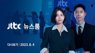 [다시보기] 특집 뉴스룸｜'서현역 흉기 난동범'은 01년생 최원종 (23.8.4) / JTBC News