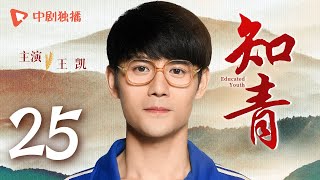 知青 第25集（唐曾，王凯，傅晶，李倩 领衔主演）