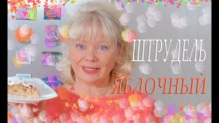 МНОГО Яблок и Мало Теста🍎🍏Яблочный ШТРУДЕЛЬ/Тончайшее Тесто ФИЛО/Apple strudel