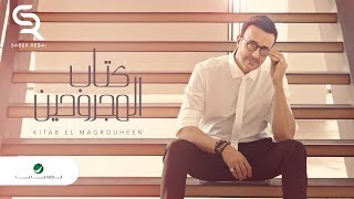 Saber Rebai ... Kitab El Magrouheen - Lyrics 2019 | صابر الرباعي  ... كتاب المجروحين - بالكلمات