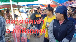 #ตลาดนัด เช้าอ.ภักดีชุมพล #ชัยภูมิ 21/12/67 |สาวอักษร พาเลาะ