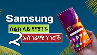 🔥Samsung ስልክ ላይ የሚገኙ 2 አስገራሚ ነገሮች