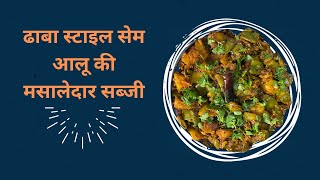 Sem Aloo ki Sabji Recipe | ढाबा स्टाइल सेम आलू की मसालेदार सब्जी |