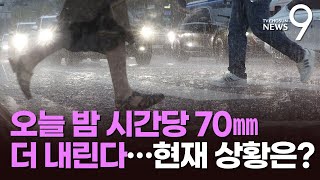 18일까지 '시간당 70㎜' 더 내린다…강남역 상인 \