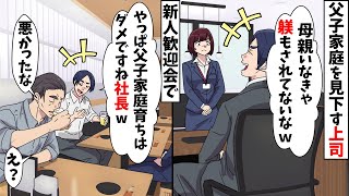 新入社員の私に上司「父子家庭育ちなんだって？だから躾がされてないんだなw」⇒父親の正体を知った途端、上司が青ざめる結果に…【スカッとする話】