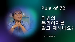 Ep 31. Rule of 72 마법의 복리이자 법칙을 알고 계신가요??