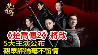 《楚喬傳2》將啟，5大主演公布，觀眾評論毫不留情︱楚喬傳︱趙麗穎︱李沁︱竇驍︱林更新#魔幻劇情社