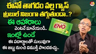 ఈనో తాగడం వల్ల గ్యాస్ ట్రబుల్ నిజంగా తగ్గుతుందా..? | Can Eno Really Reduce Gas Trouble?