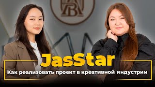 JasStar. Как реализовать проект в креативнойиндустрии