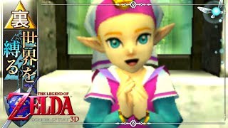 【世界を縛るゼルダの伝説】-時のオカリナ3D- 実況プレイ part5