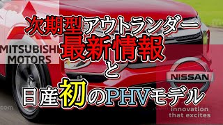 【フルモデルチェンジ】三菱次期型アウトランダーに日産の新開発エンジン⁉︎日産初のPHV登場⁉︎【新型車情報】next Mitsubishi Outlander Nissan Qashqai 2021