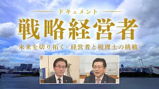 ドキュメント「戦略経営者　未来を切り拓く- 経営者と税理士の挑戦」#03【番外編】