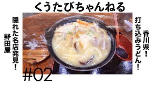 四国　讃岐うどん　野田屋！打ち込みうどん編！飯テロ香川県東かがわ市　絶品　おいしい　自然の中　四国八十八カ所霊場結願の寺　大窪寺　境内映像あり　この動画見たらご利益あるかも　讃岐の郷土料理 udon