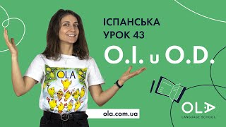 Урок 43 - Objeto Directo чи Indirecto - прямий чи непрямий додаток в іспанській мові