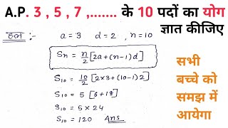 समांतर श्रेणी का n पदों का योग निकालना सीखे || कक्षा 10 गणित समांतर श्रेणी के n पदों का योग ||