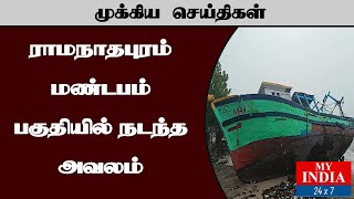 ராமநாதபுரம் மண்டபம் பகுதியில் நடந்த அவலம் | Mukthar | MY INDIA 24x7