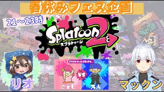 [スプラトゥーン2]  春休みフェス企画！！ビンゴゲームしながらフェス塗り with マックン（必ず概要欄確認）