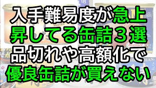 入手難易度が急上昇中の缶詰3選！備蓄の選択肢が減る【食料危機】