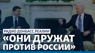 У Путина обеспокоены итогами встречи Байдена и Зеленского | Радио Донбасс.Реалии