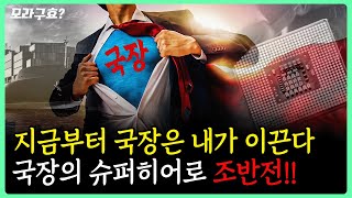 [모라구효] 지금부터 국장은 내그 이끈다!! 국장의 슈퍼히어로 '조반전' 등장