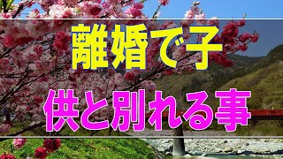 【テレフォン人生相談】 離婚で子供と別れる事が辛い父親!最善の家族であるべきです!