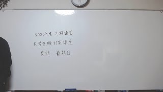 IX EDUCATIONのライブ　2020年度冬期講習　大学受験対策講座　英語　最終日