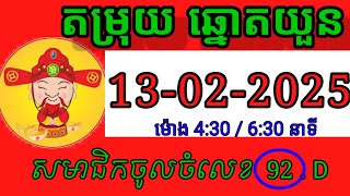 តំរុយឆ្នោតយួន | ថ្ងៃទី 13/02/2025 | យួន កៀកម៉ោង